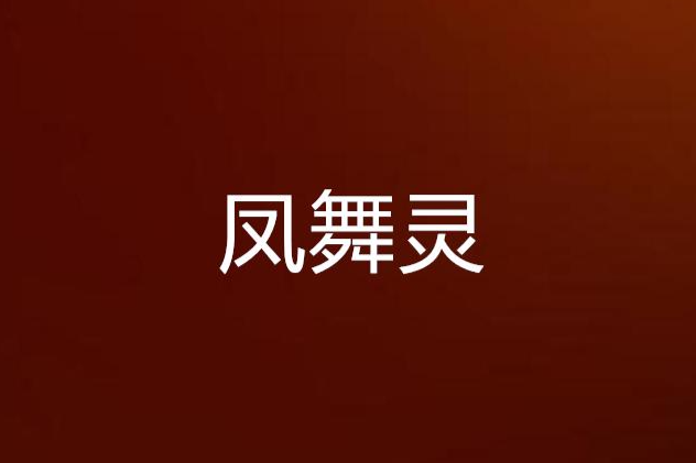 鳳舞靈 鳳舞靈