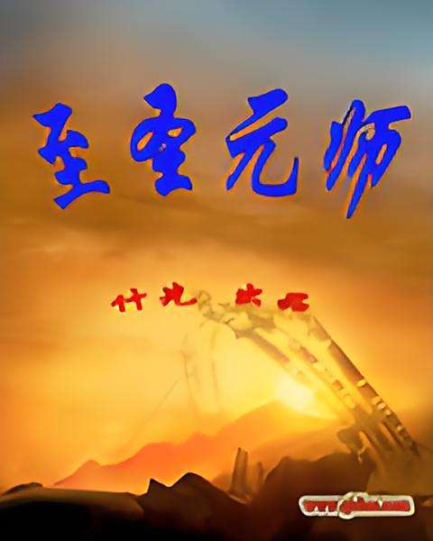 至聖元師 至聖元師