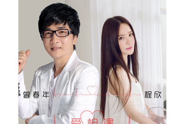 愛相遇(程欣、曾春年演唱歌曲) 愛相遇(程欣、曾春年演唱歌曲)