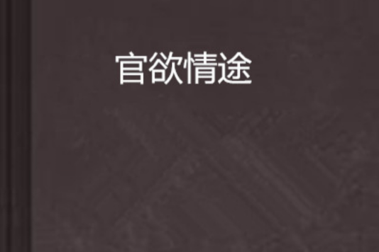 官欲情途 官欲情途