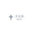 少女病(日本同人音樂團體)