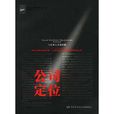 公司定位 公司定位