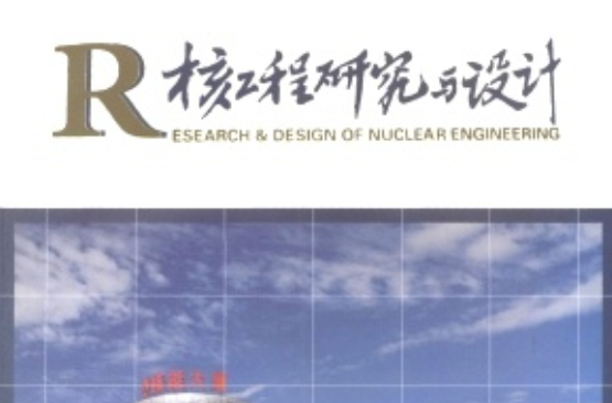 核工程研究與設計