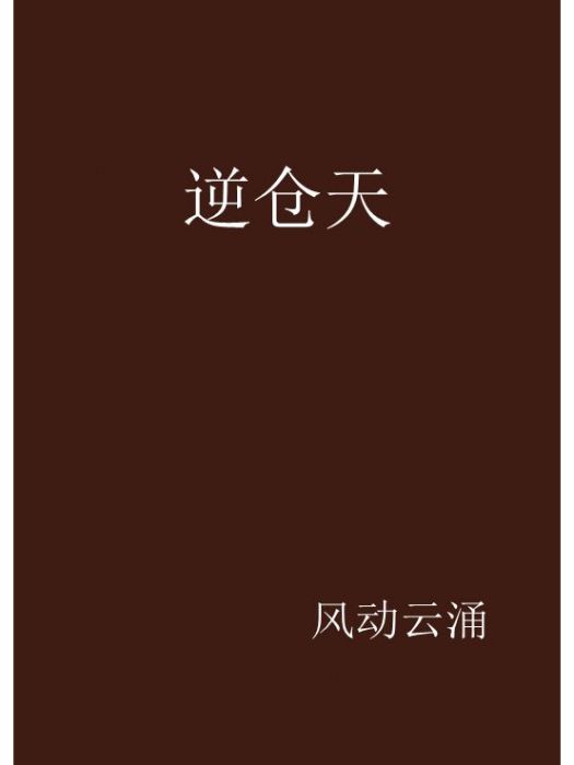 逆倉天