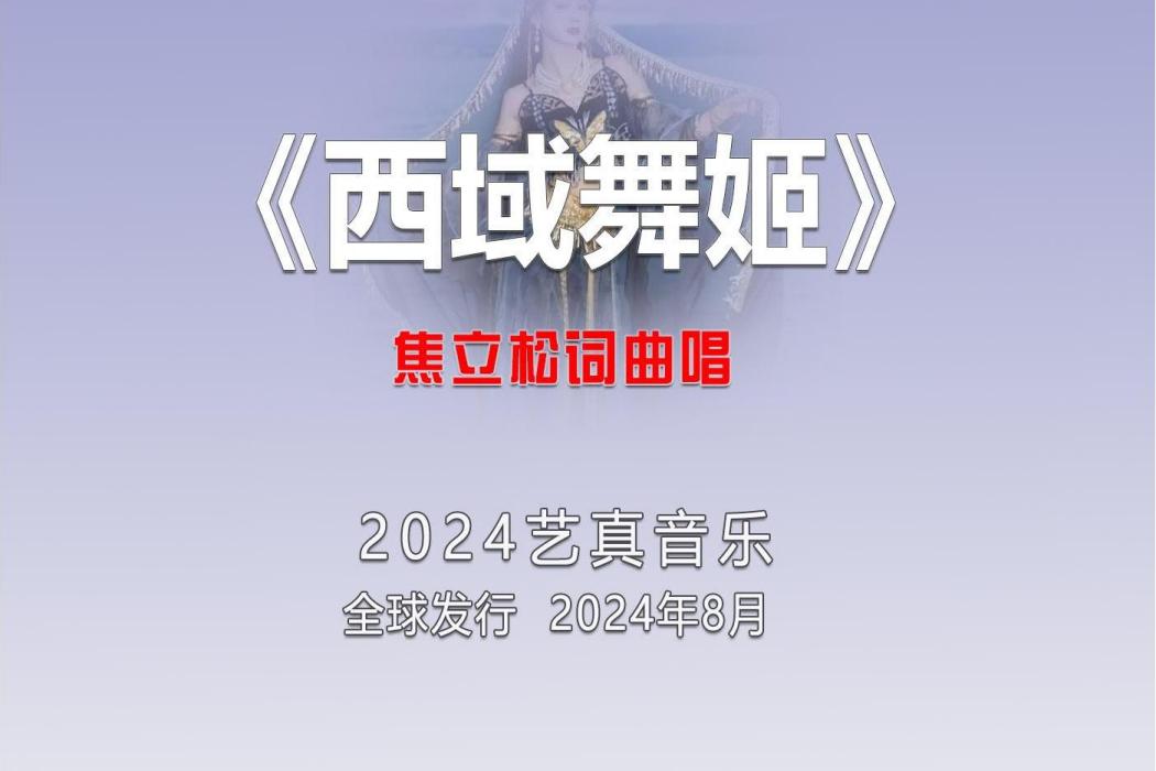 西域舞姬 西域舞姬