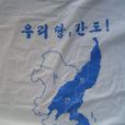 間島問題