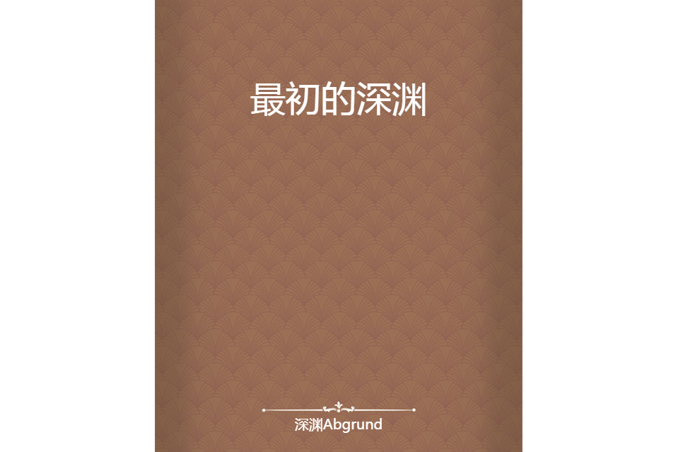 最初的深淵