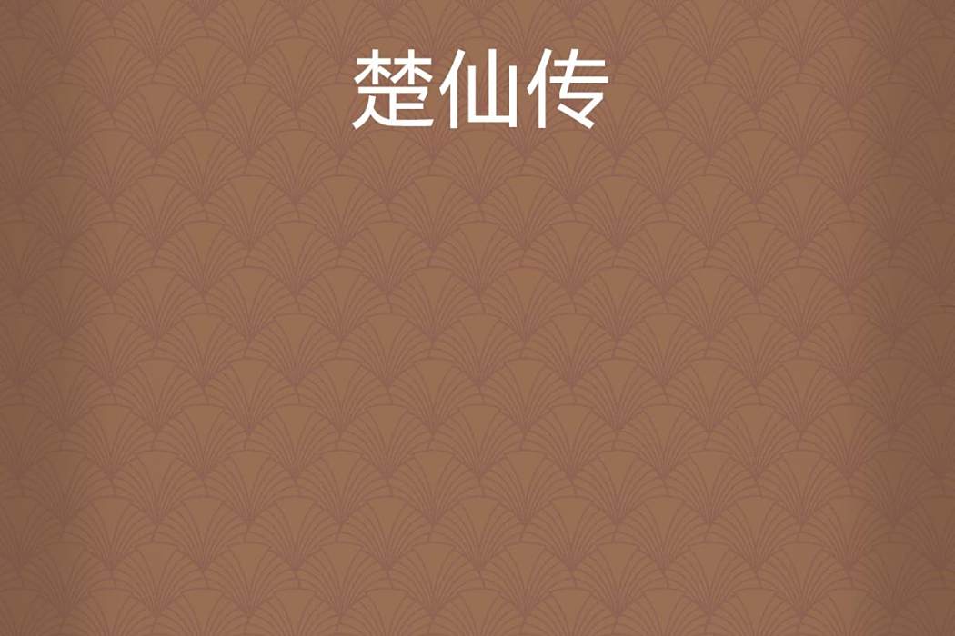 楚仙傳 楚仙傳