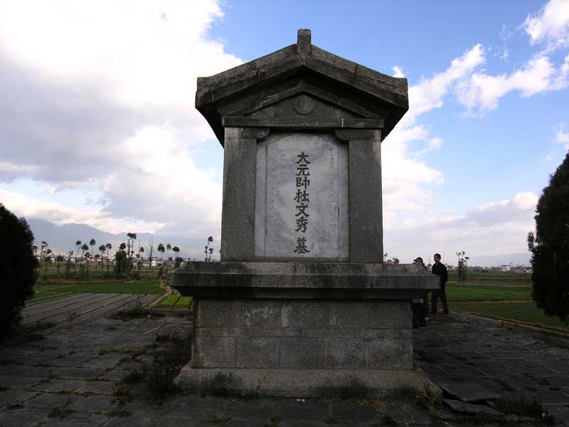 杜文秀墓