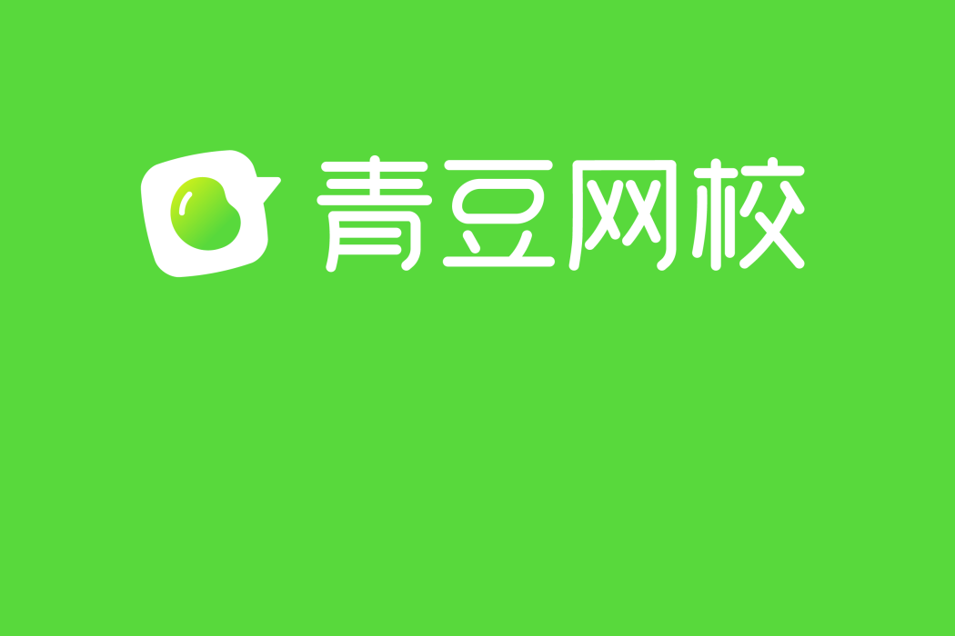 青豆網校 青豆網校