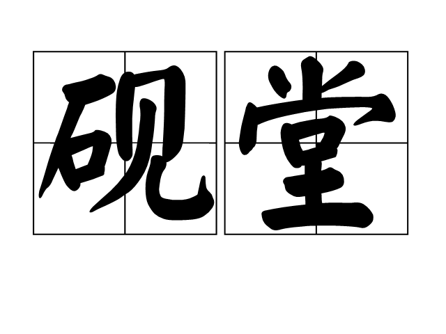 硯堂 硯堂