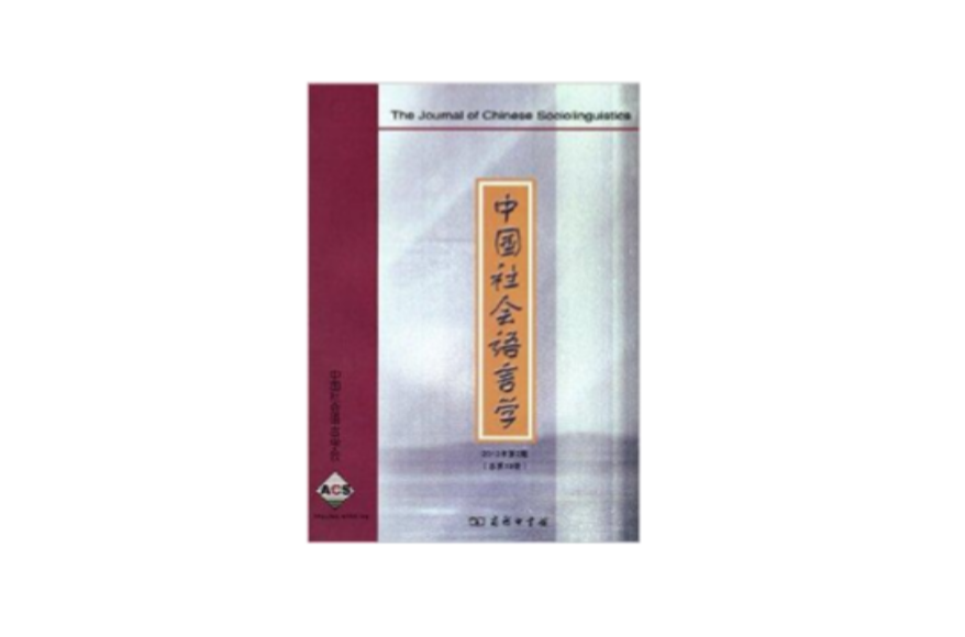 中國社會語言學2012年第2期