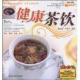 健康茶飲 健康茶飲