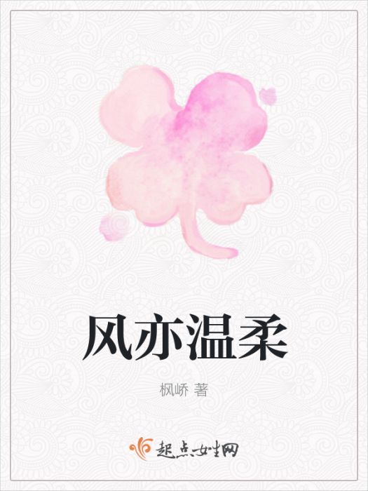 風亦溫柔 風亦溫柔