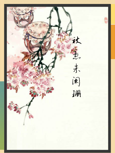 秋意未闌珊 秋意未闌珊