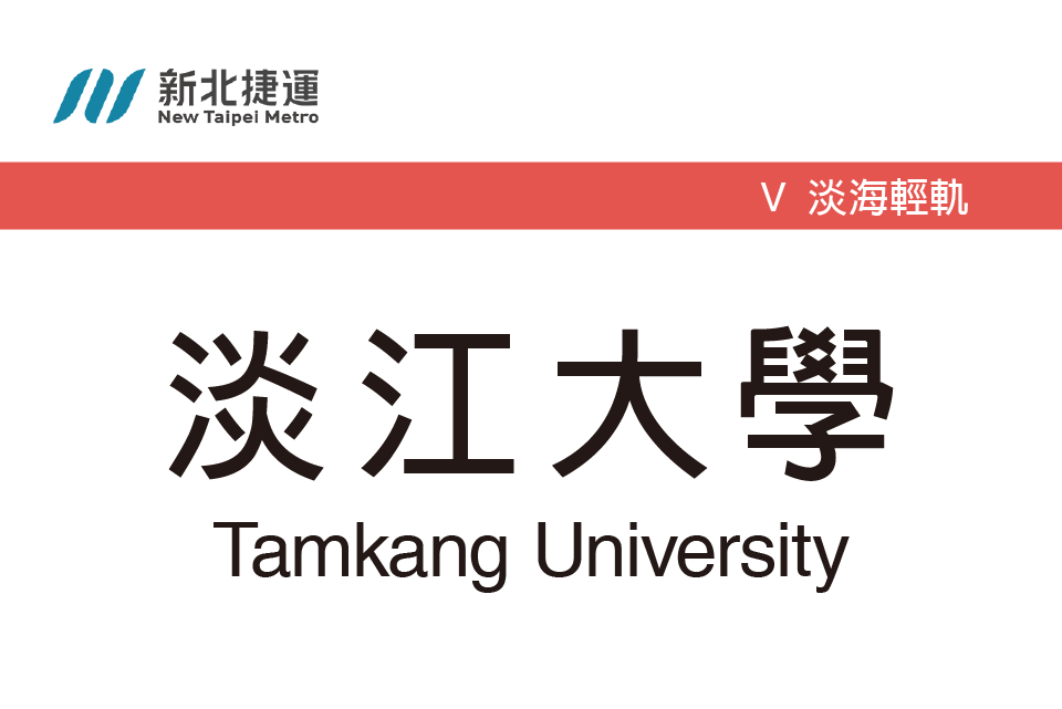 淡江大學站 淡江大學站
