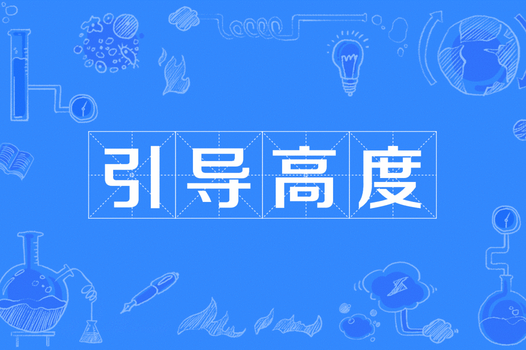 引導高度 引導高度