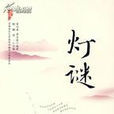 燈謎術語 燈謎術語
