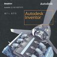 Autodesk Inventor 2011高級培訓教程