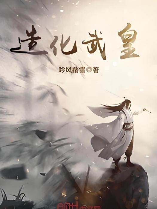 造化武皇 造化武皇
