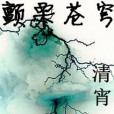 顫慄蒼穹 顫慄蒼穹