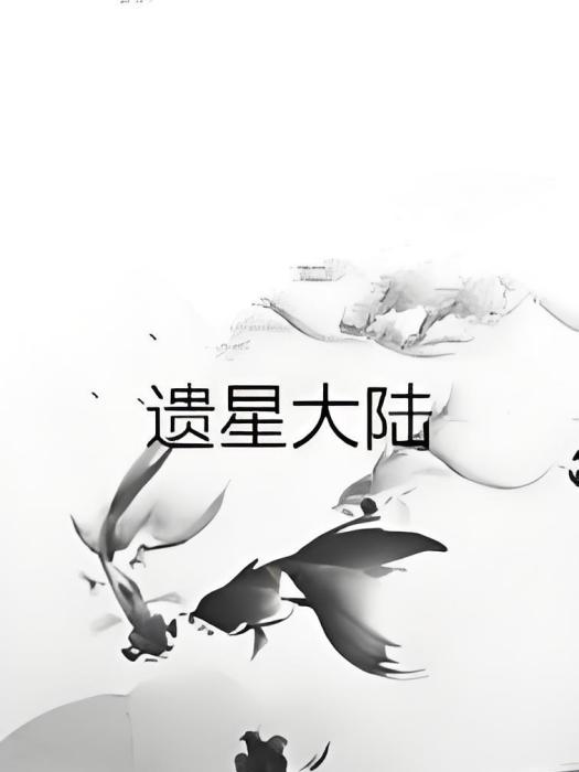 遺星大陸 遺星大陸