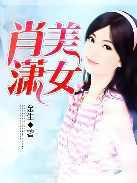 美女肖瀟 美女肖瀟