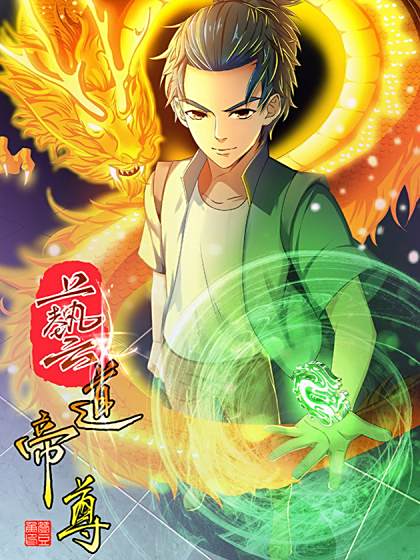 藝道帝尊 藝道帝尊