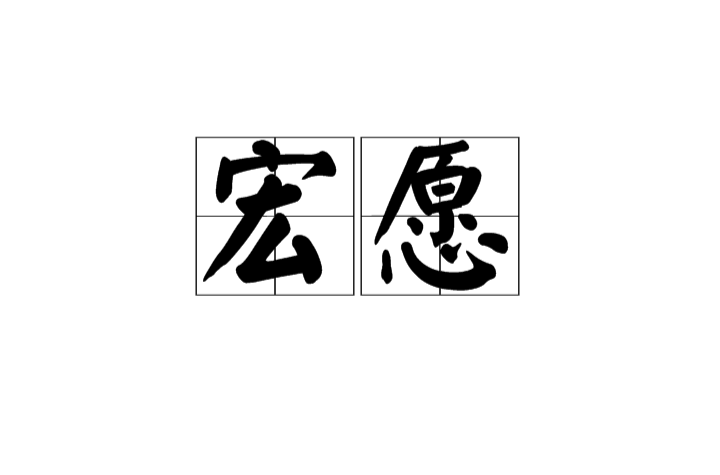 宏願(漢語詞語)