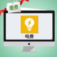 電費 電費