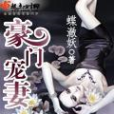 豪門寵妻(蝶澈妖所著小說) 豪門寵妻(蝶澈妖所著小說)