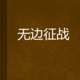 無邊征戰 無邊征戰
