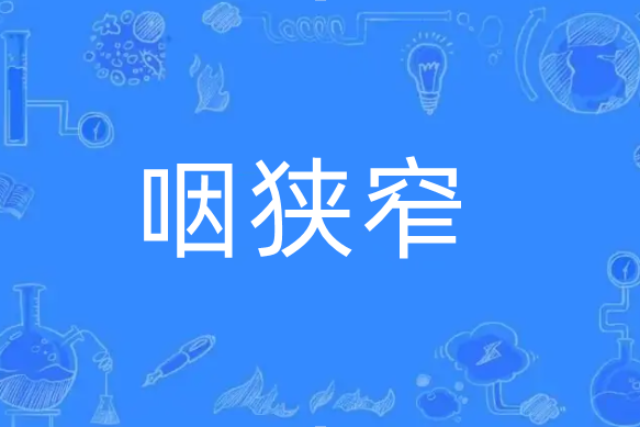 咽狹窄