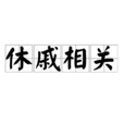 休戚相關 休戚相關