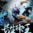 長生神王 長生神王