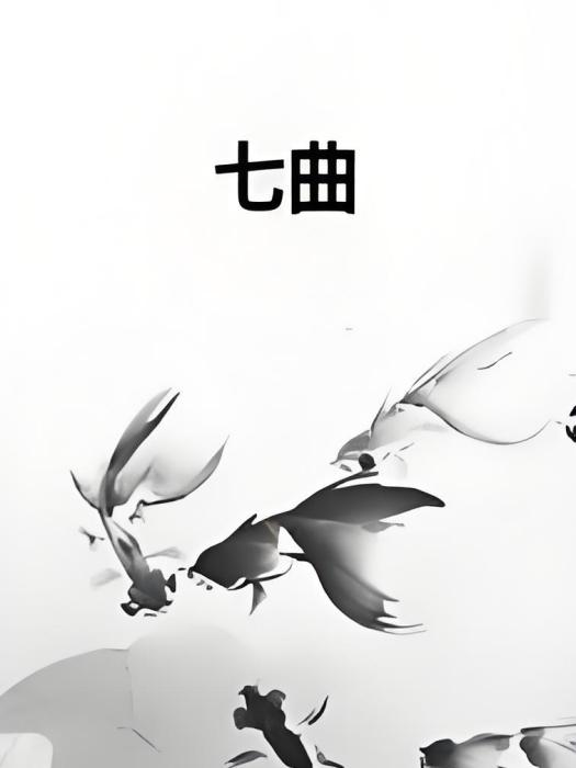 七曲 七曲