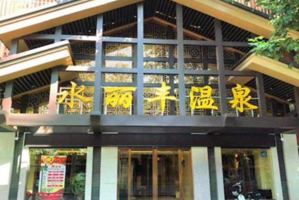 水麗豐溫泉 水麗豐溫泉