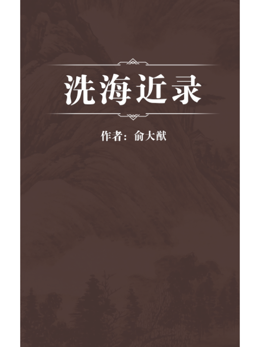 洗海近錄 洗海近錄