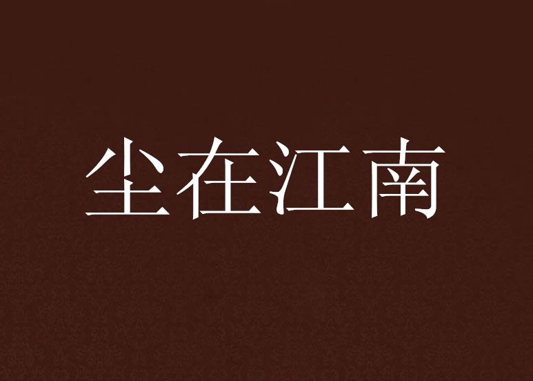 塵在江南 塵在江南