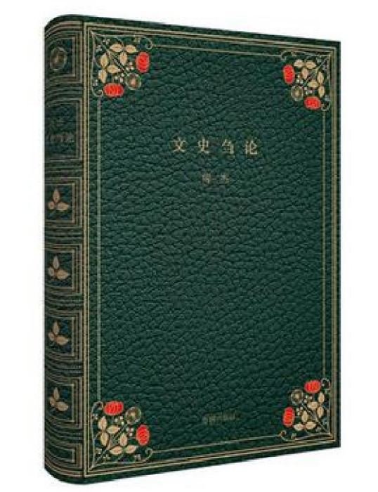 文史芻論 文史芻論