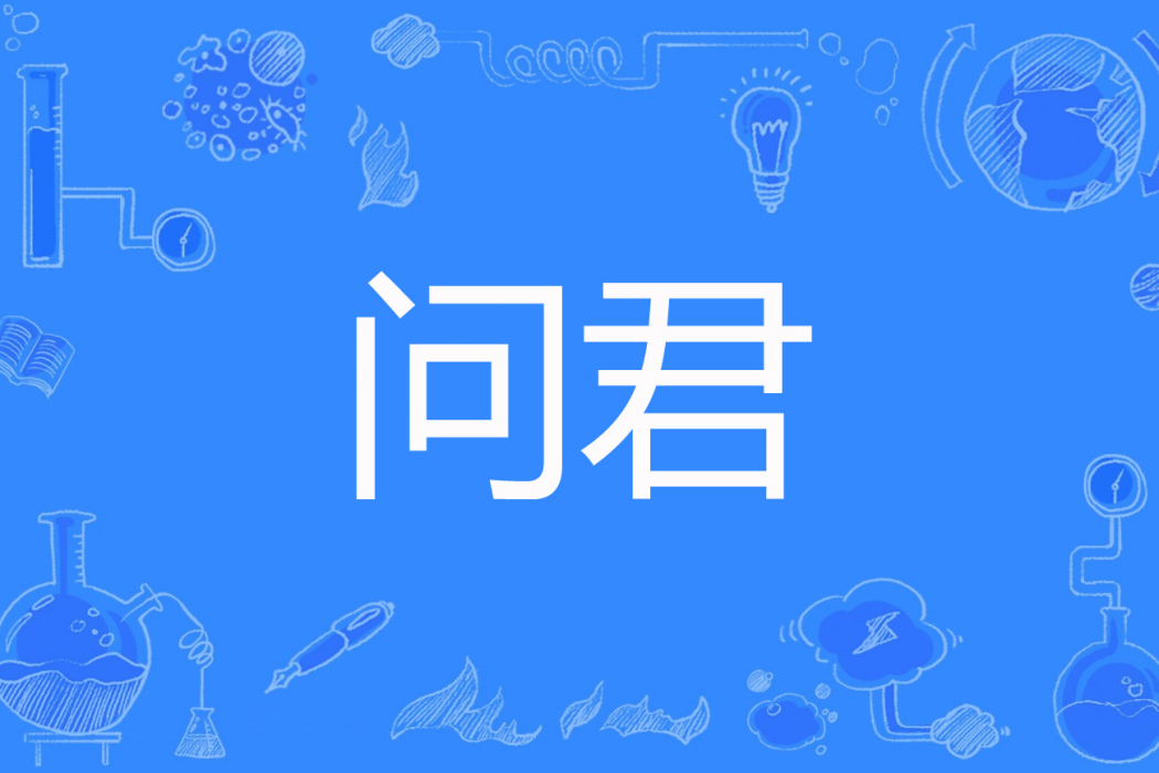 問君(步步蓮生著網路小說) 問君(步步蓮生著網路小說)