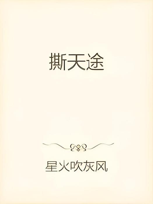 撕天途 撕天途