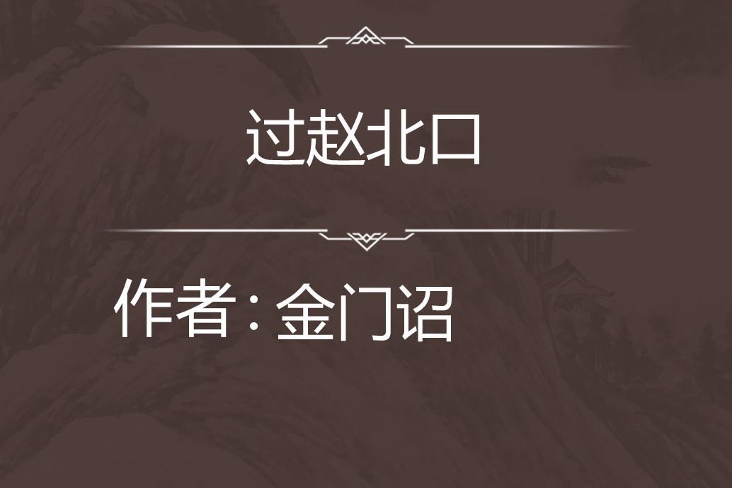 過趙北口 過趙北口