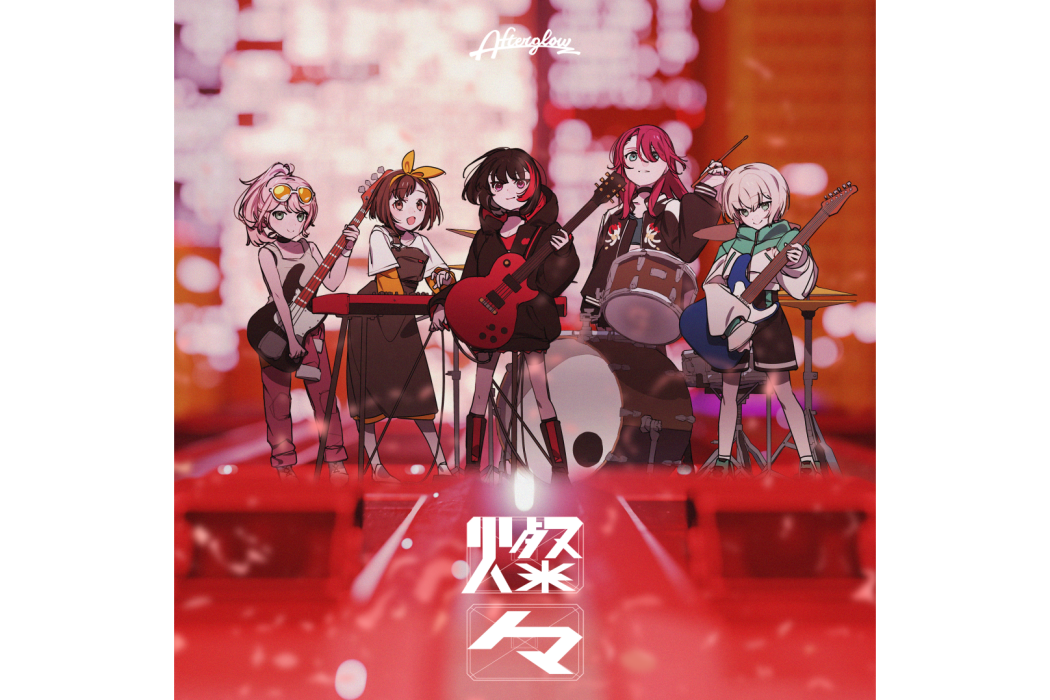 燦燦(2023年Afterglow演唱的歌曲) 燦燦(2023年Afterglow演唱的歌曲)