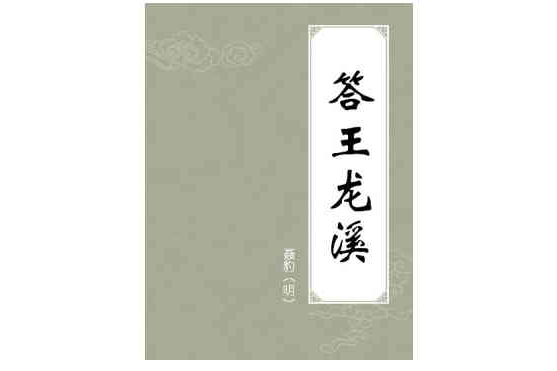 答王龍溪 答王龍溪