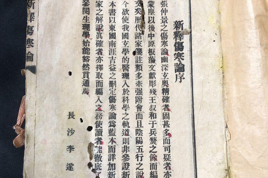 新釋傷寒論 新釋傷寒論