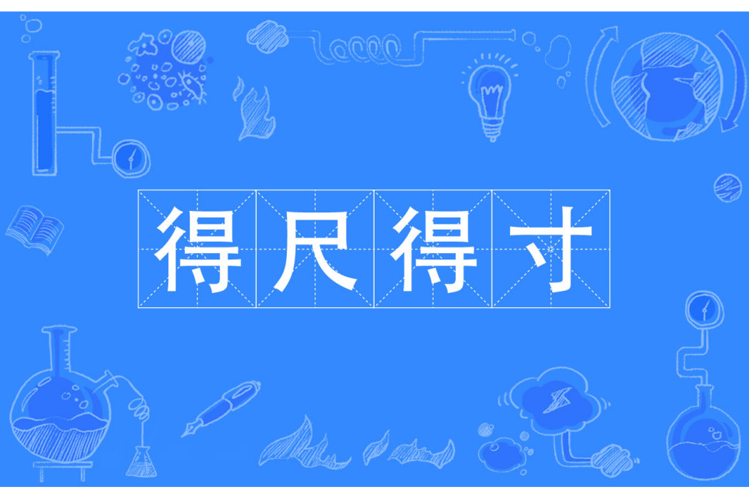 得尺得寸 得尺得寸