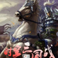 時空三國戰 時空三國戰