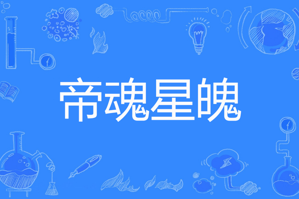 帝魂星魄 帝魂星魄
