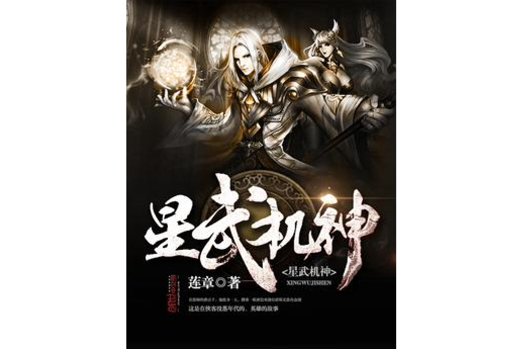 星武機神 星武機神